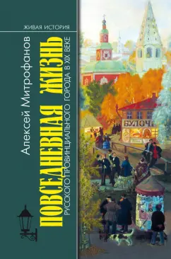 Алексей Митрофанов: Повседневная жизнь русского провинциального города в XIX веке. Пореформенный период