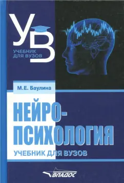 Мария Баулина: Нейропсихология. Учебник для вузов