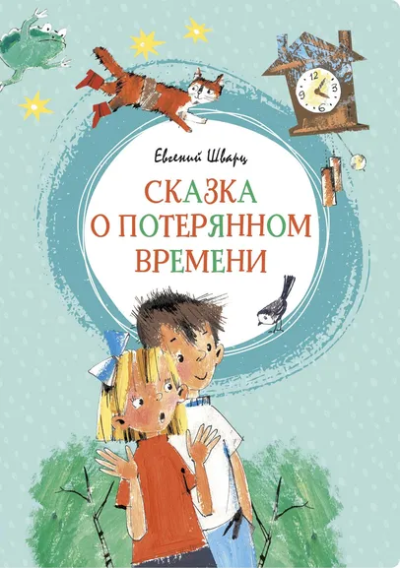 Шварц Евгений Львович: Сказка о потерянном времени