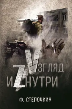 Ф. Степочкин: Vзгляд иZнутри