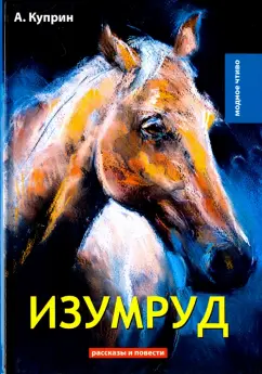 Александр Куприн: Изумруд