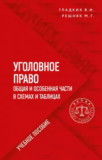 Гладких, Решняк: Уголовное право в схемах и таблицах. Общая и особенная части в таблицах и схемах. Учебное пособие