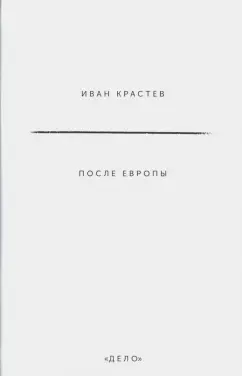 Иван Крастев: После Европы