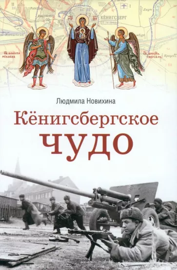 Людмила Новихина: Кёнигсбергское чудо