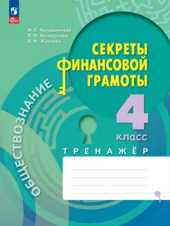 Калашникова, Белорукова, Жаркова: Обществознание. Секреты финансовой грамоты. 4 класс. Тренажёр. ФГОС