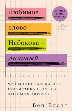 Бен Блатт: Любимое слово Набокова - лиловый. Что может рассказать статистика о наших любимых авторах