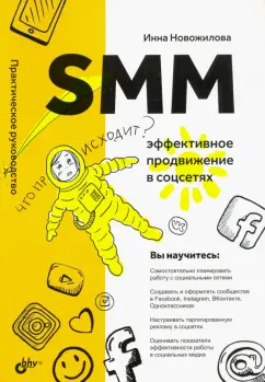 Инна Новожилова: SMM. Эффективное продвижение в соцсетях