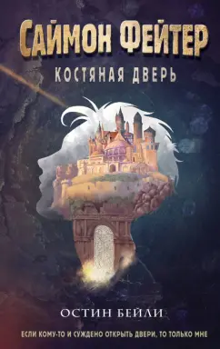 Остин Бейли: Саймон Фейтер. Костяная дверь