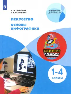 Селиванов, Селиванова: Искусство. Основы инфографики. 1-4 классы. Учебник. ФГОС