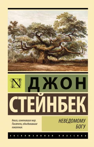 Джон Стейнбек: Неведомому Богу