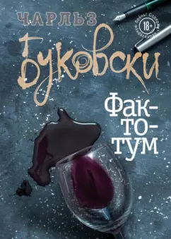 Чарльз Буковски: Фактотум
