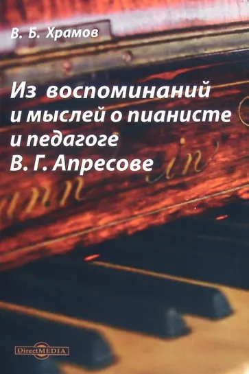 Валерий Храмов: Из воспоминаний и мыслей о пианисте и педагоге В. Г. Апресове