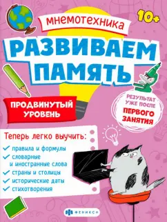 Валентина Малыгина: Мнемотехника. Развиваем память. Продвинутый уровень