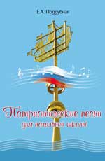 Поддубная Елена Альбертовна: Патриотические песни для начальной школы
