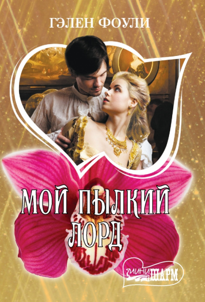 Гэлен Фоули: Мой пылкий лорд