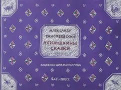 Александр Тимофеевский: Нянюшкины сказки
