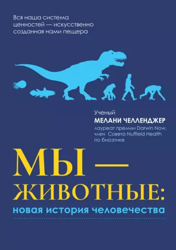 Мелани Челленджер: Мы - животные. Новая история человечества