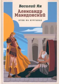 Василий Ян: Александр Македонский. Огни на курганах