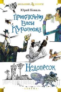 Юрий Коваль: Приключения Васи Куролесова. Недопёсок