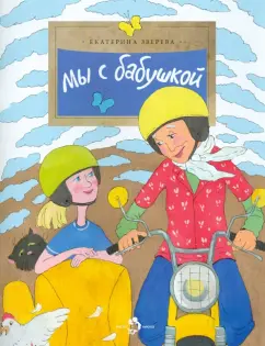 Екатерина Зверева: Мы с бабушкой