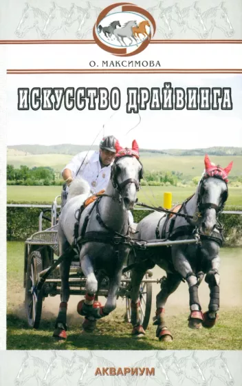 Ольга Максимова: Искусство драйвинга