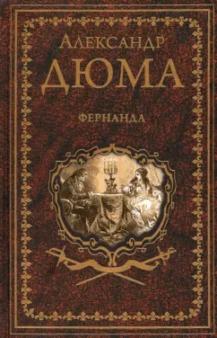 Александр Дюма: Фернанда
