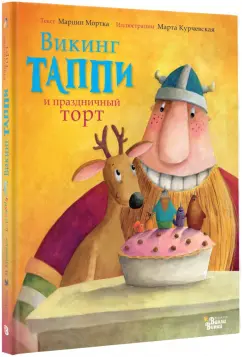 Марцин Мортка: Викинг Таппи и праздничный торт