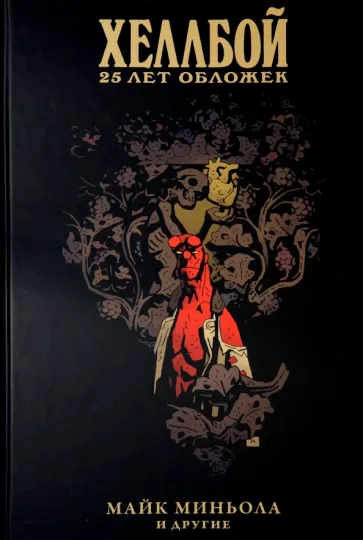Хеллбой. 25 лет обложек
