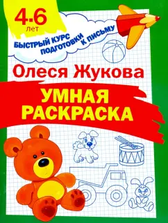 Олеся Жукова: Умная раскраска