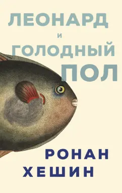 Ронан Хешин: Леонард и голодный Пол