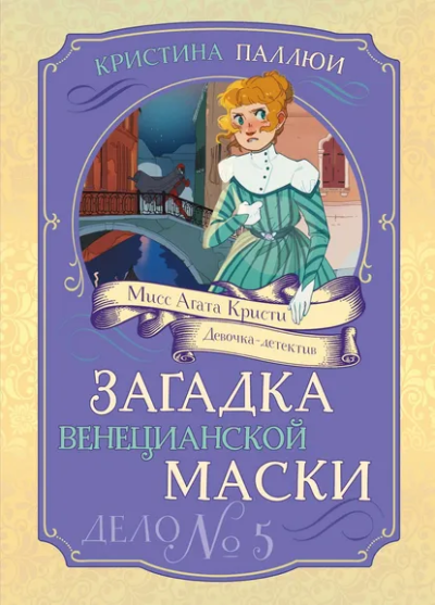 Кристина Паллюи: Загадка венецианской маски. Дело №5
