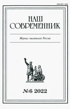 Журнал Наш современник № 6. 2022