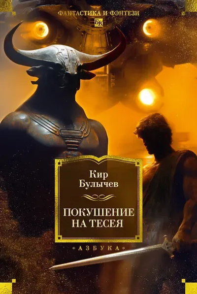 Булычев К. (Можейко И.В.): Покушение на Тесея