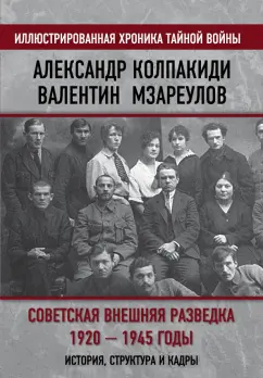 Александр Колпакиди: Советская внешняя разведка. 1920 — 1945 годы