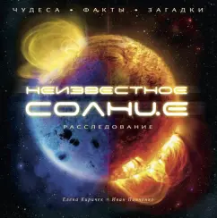 Киричек, Панченко: Неизвестное Солнце. Расследование. Чудеса. Факты. Загадки