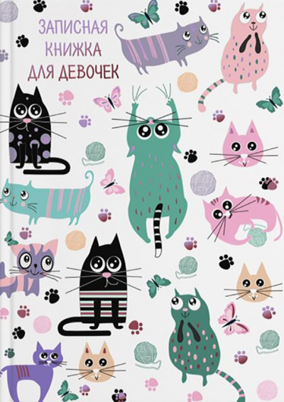 Записная книжка для девочек ОЗОРНЫЕ КОТИКИ (51575)