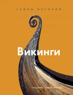 Эшби, Леонард: Викинги. Тайны истории