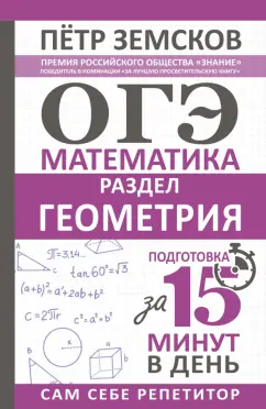 Петр Земсков: ОГЭ. Геометрия. Экспресс-курс за 15 минут в день