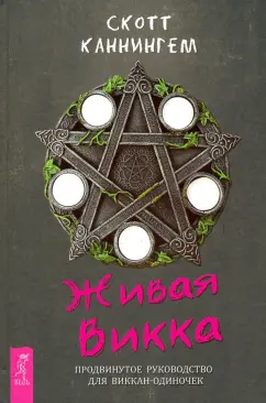 Скотт Каннингем: Живая Викка. Продвинутое руководство для виккан-одиночек