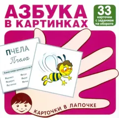 Азбука в картинках. 33 карточки с заданием на обороте