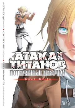 Исаяма, Сэко: Атака на титанов. Потерянные девочки
