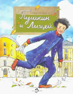 Елена Литвяк: Пушкин и лицей