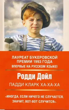 Родди Дойл: Падди Кларк ха-ха-ха