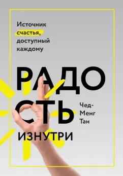 Чед-Менг Тан: Радость изнутри. Источник счастья, доступный каждому