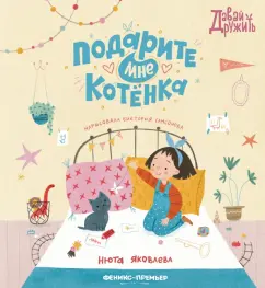Нюта Яковлева: Подарите мне котенка