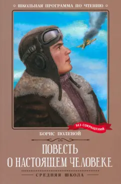 Борис Полевой: Повесть о настоящем человеке