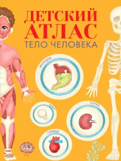 Ольга Гринина: Детский атлас. Тело человека