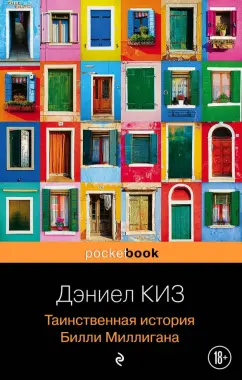 Дэниел Киз: Таинственная история Билли Миллигана