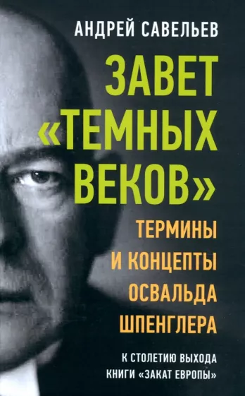 Андрей Савельев: Завет «темных веков». Термины и концепты Освальда Шпенглера