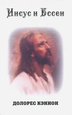 Долорес Кэннон: Иисус и Ессеи